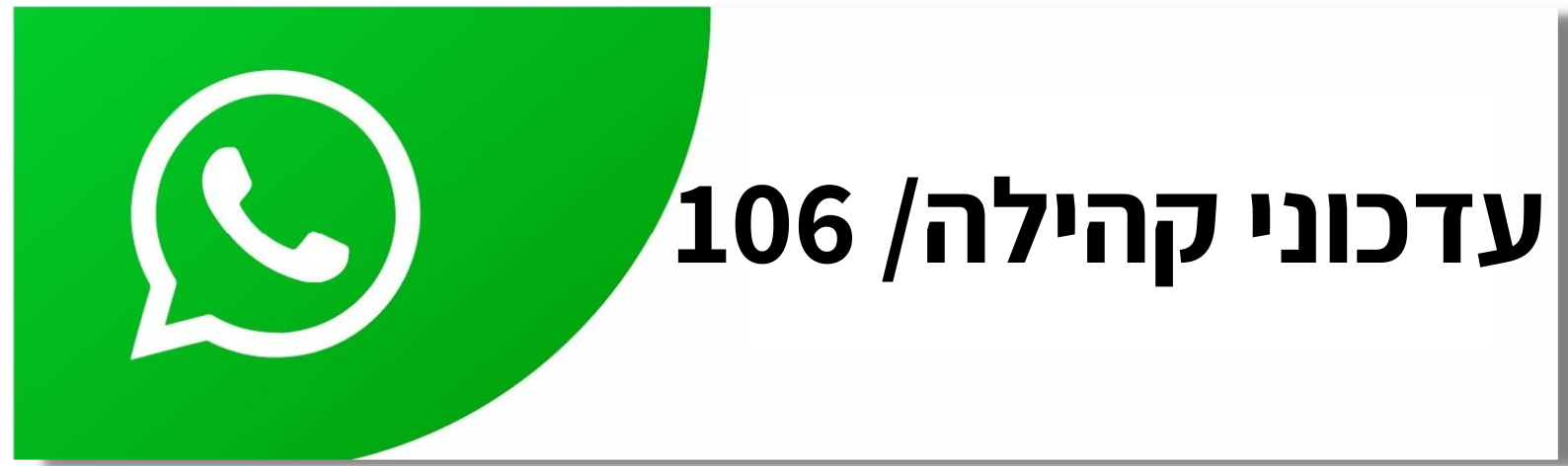 עדכוני קהילה 106