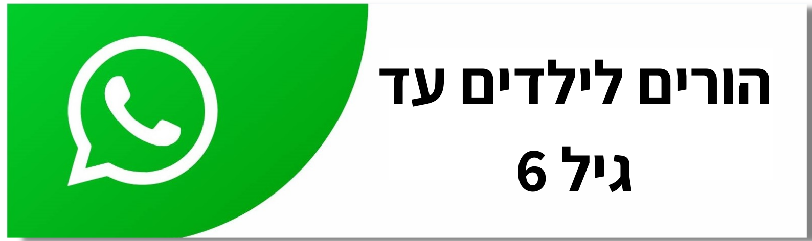 הורים לילדים עד גיל 6