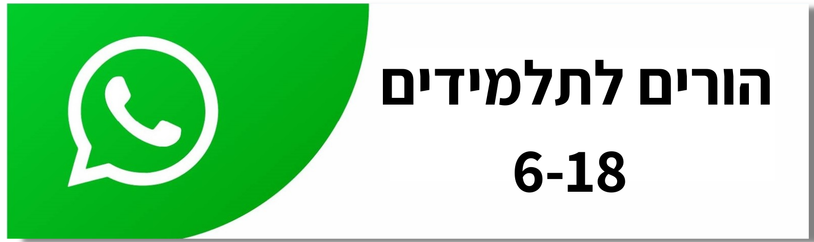 הורים לתלמידים 6-18