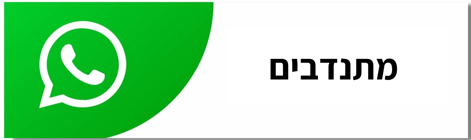 מתנדבים