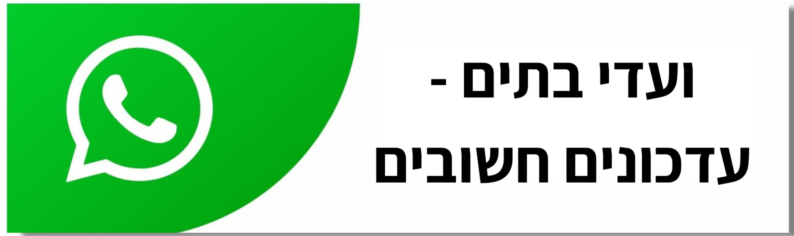 ועדי בתים - עדכונים חשובים