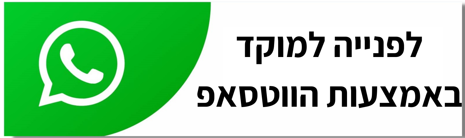 לפנייה למוקד באמצעות הוואטסאפ