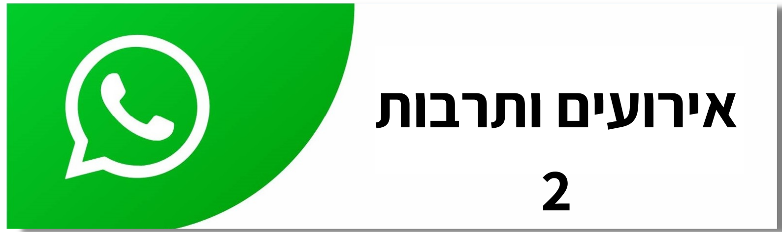 אירועים ותרבות 2