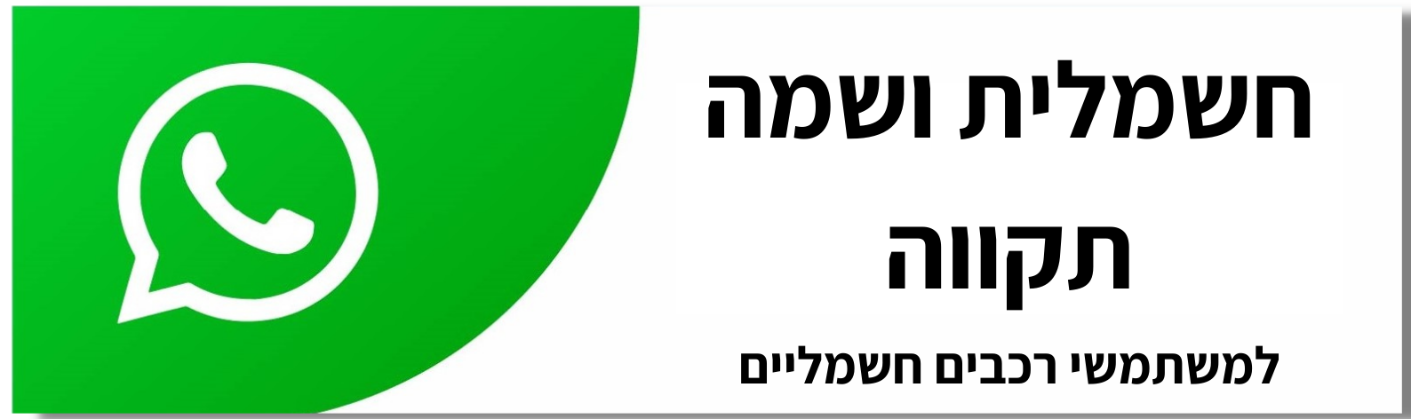חשמלית ושמה תקווה - למשתמשי רכבים חשמליים