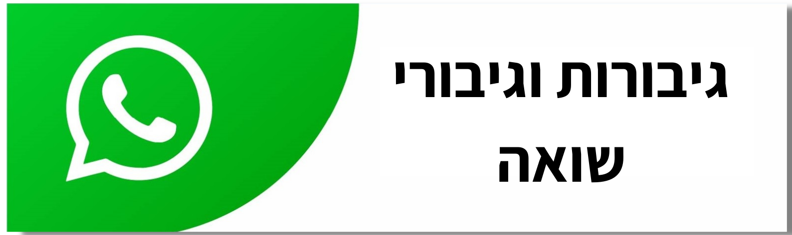 גיבורות וגיבורי שואה בגני תקווה