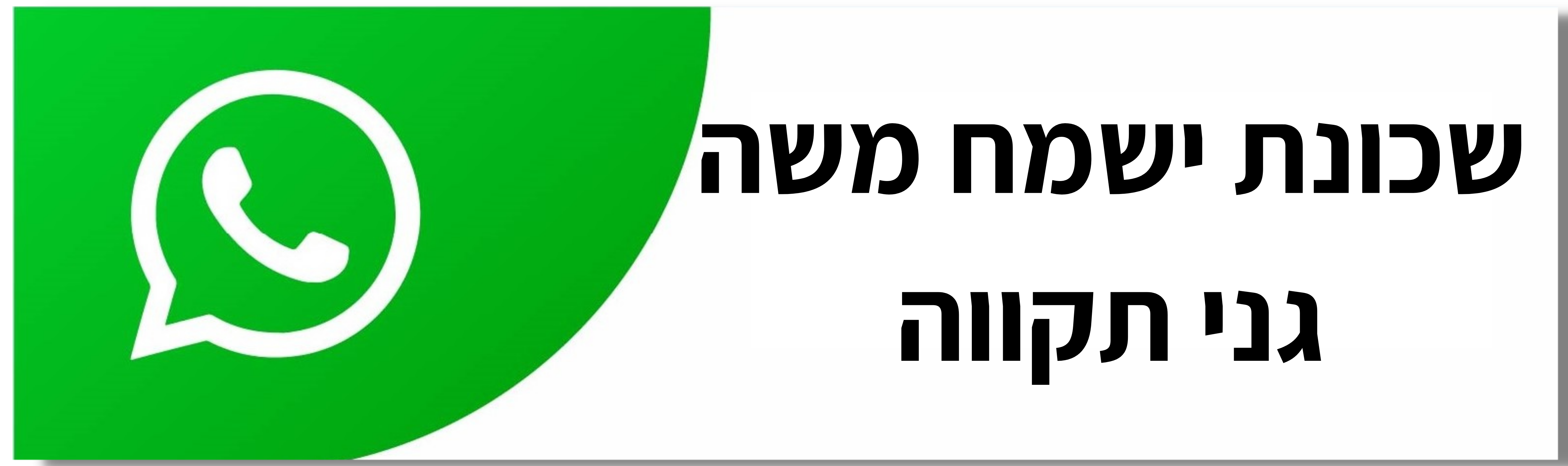 שכונת ישמח משה גני תקווה