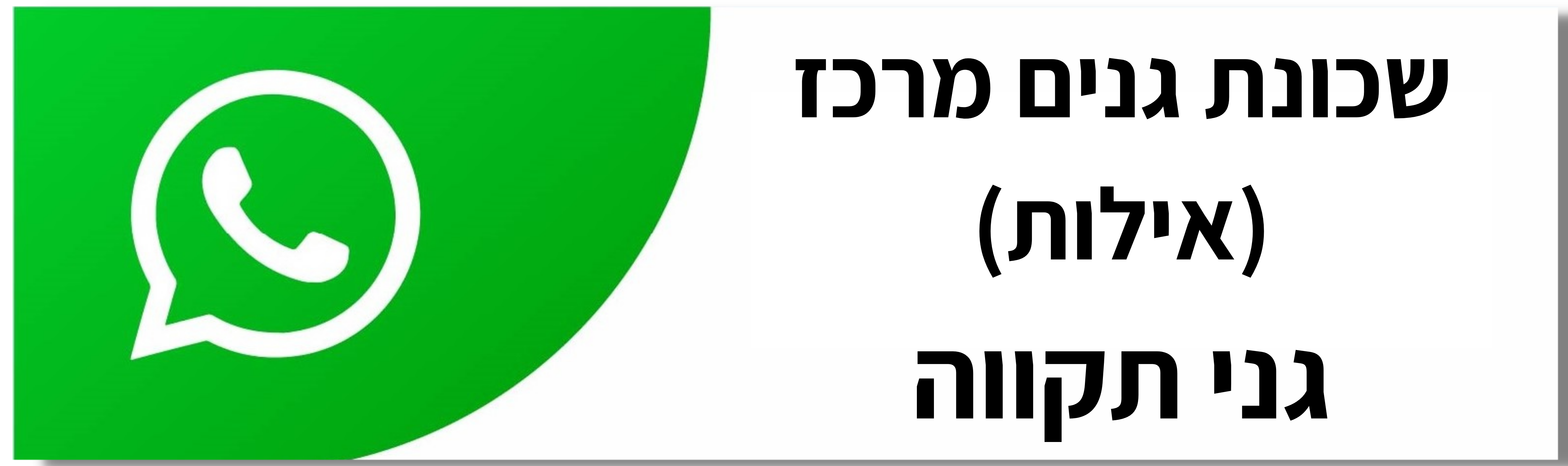 שכונת גנים מרכז אילות