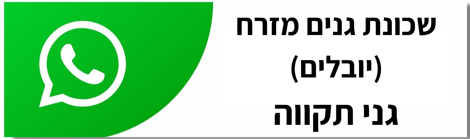 שכונת גנים מזרח יובלים