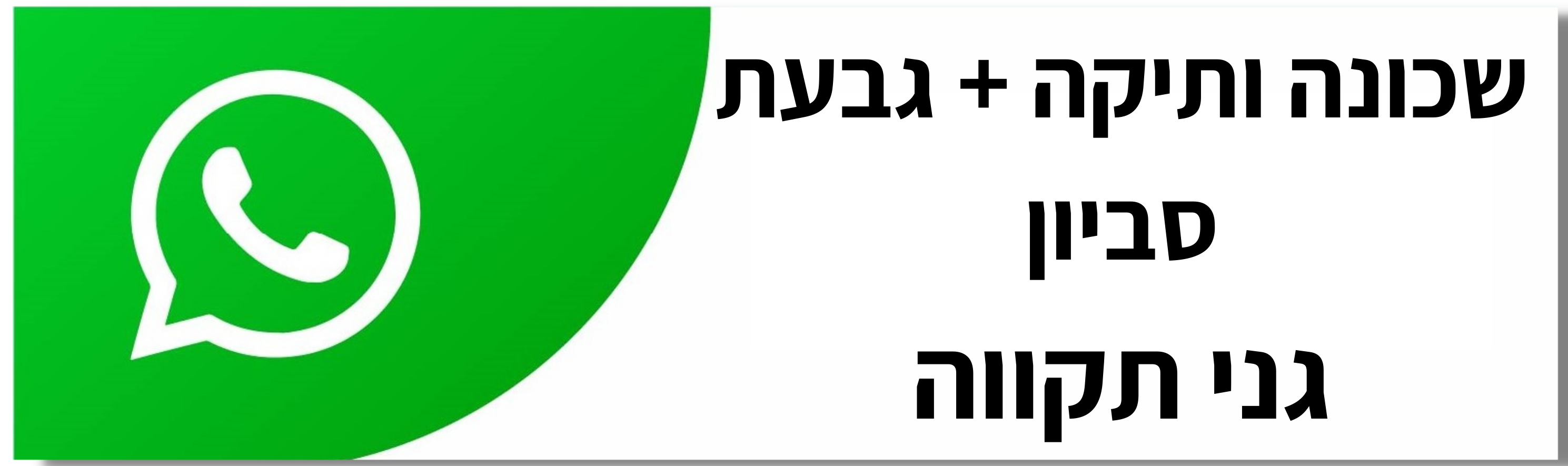 שכונה ותיקה פלוס גבעת סביון גני תקווה