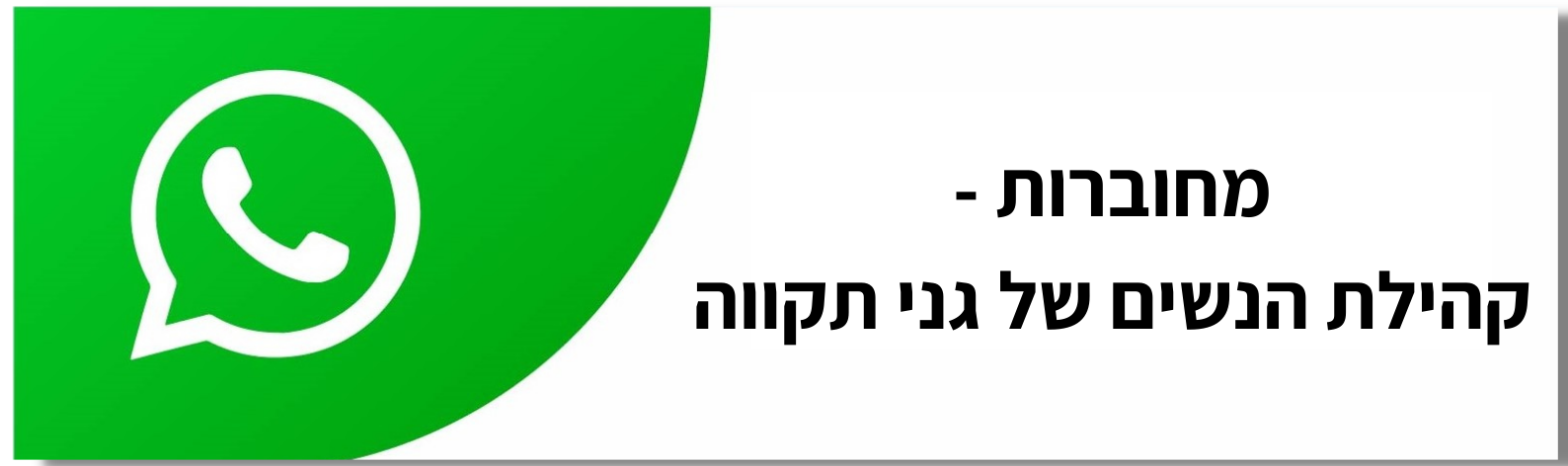 מחוברות