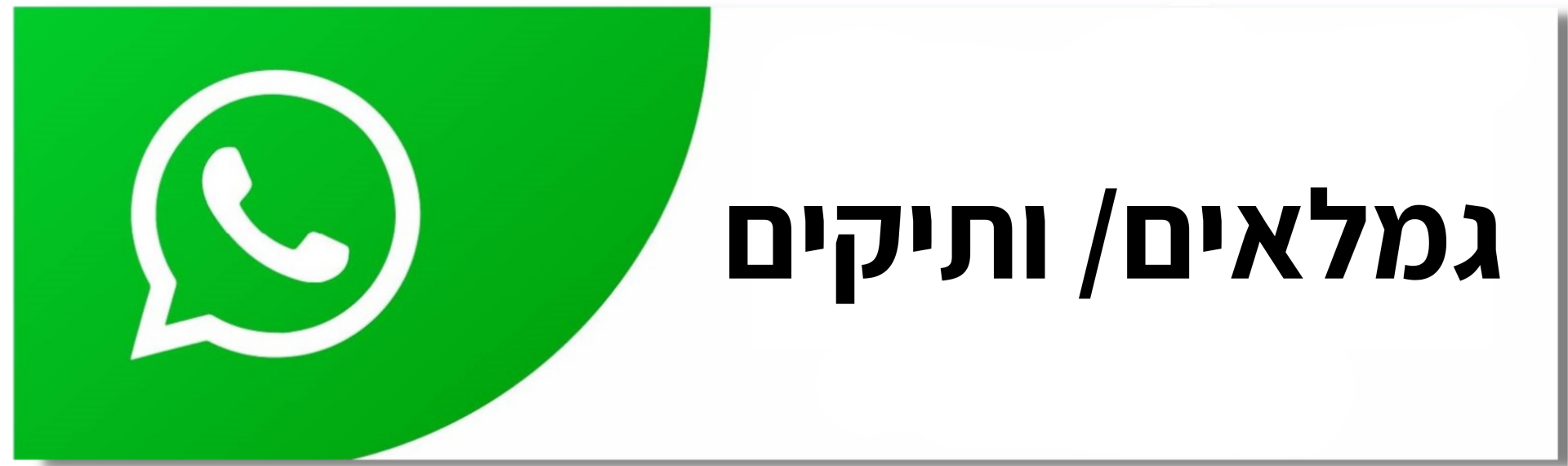 גמלאים / ותיקים