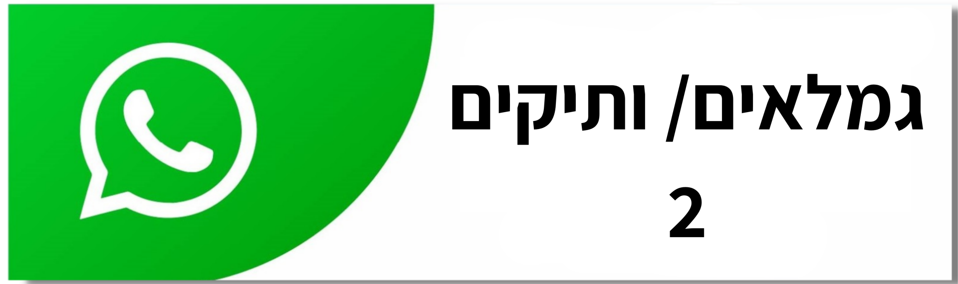 גמלאים / ותיקים 2